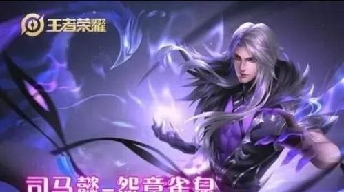 司马皮肤爆料视频最新版,揭秘神秘角色与独特技能 第2张 司马皮肤爆料视频最新版,揭秘神秘角色与独特技能 第2张